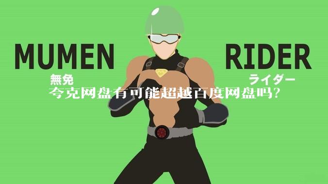 夸克网盘有可能超越百度网盘吗？