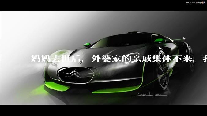 妈妈去世后，外婆家的亲戚集体不来，我还要跟他们交往吗？