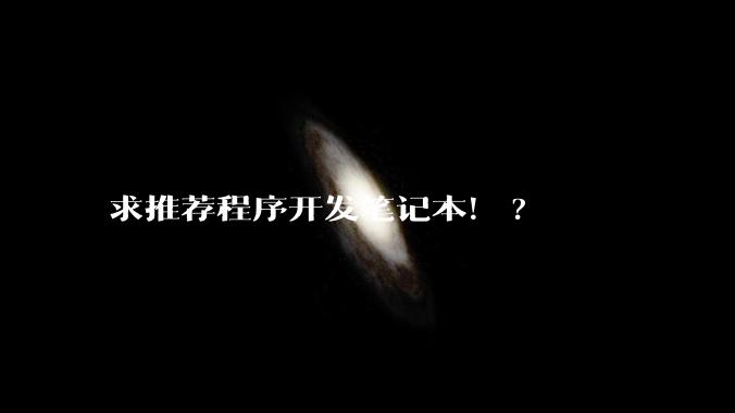求推荐程序开发笔记本！?