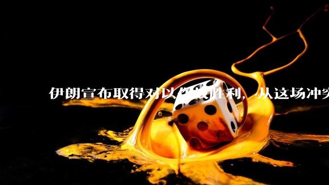 伊朗宣布取得对以作战胜利，从这场冲突的现状及影响看，到底谁赢了，谁吃了大亏？