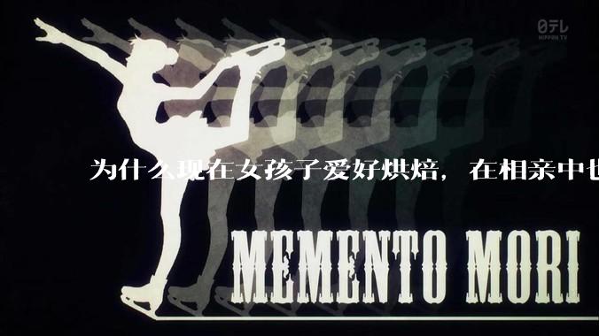为什么现在女孩子爱好烘焙，在相亲中也成了槽点了？