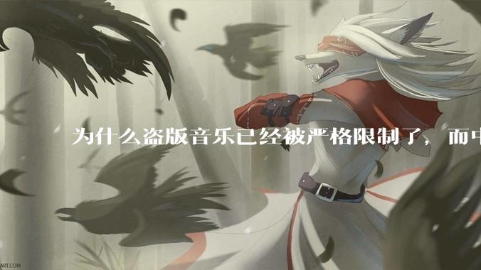 为什么盗版音乐已经被严格限制了，而中国音乐却还是没有发展起来？