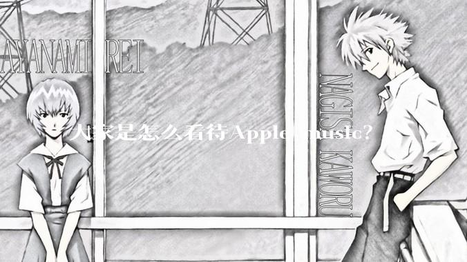 大家是怎么看待Apple music？