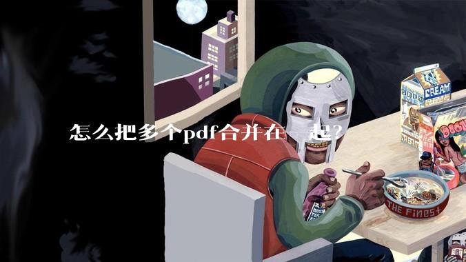怎么把多个pdf合并在一起？