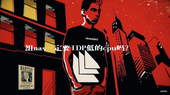 组nas一定要TDP低的cpu吗？