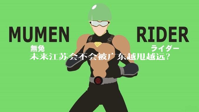 未来江苏会不会被广东越甩越远？