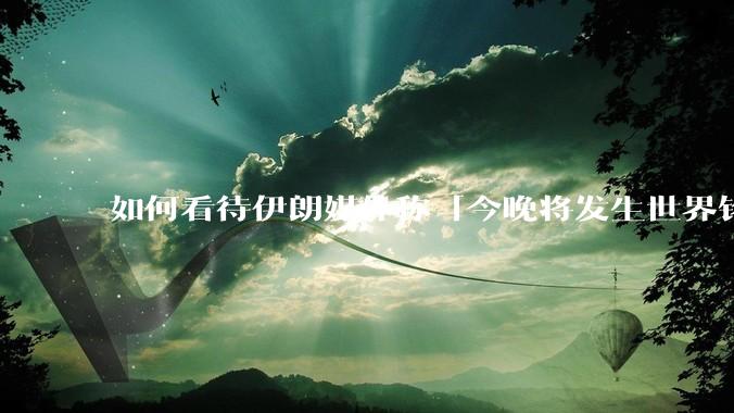 如何看待伊朗媒体称「今晚将发生世界铭记的大事」？可能是什么？
