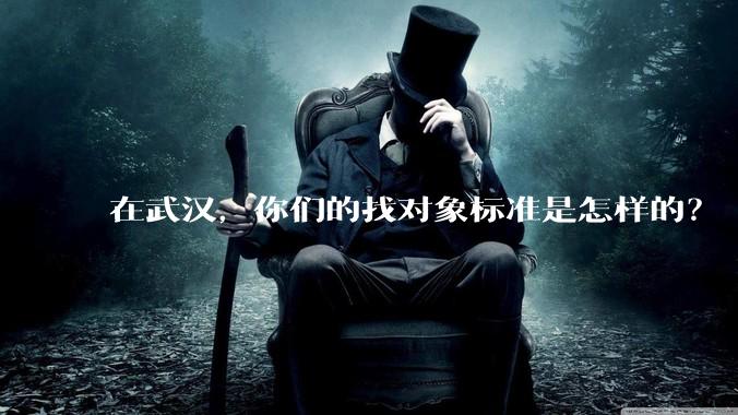 在武汉，你们的找对象标准是怎样的？
