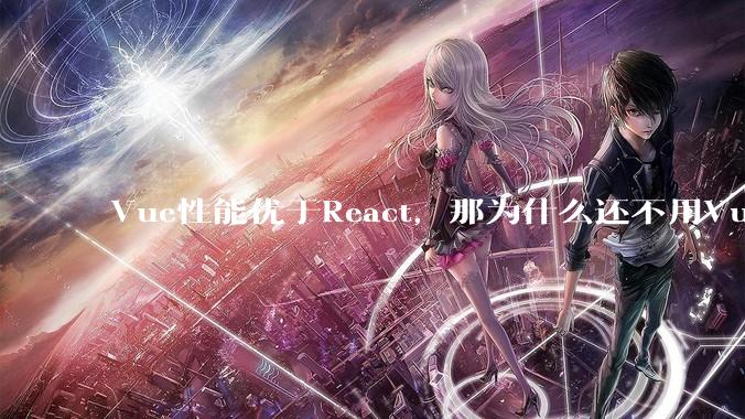 Vue性能优于React，那为什么还不用Vue？
