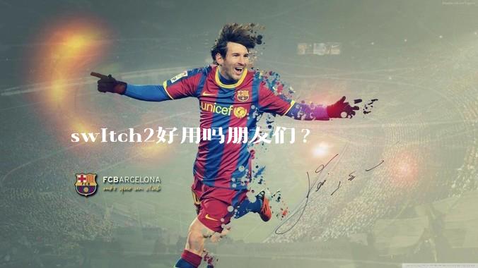 switch2好用吗朋友们?