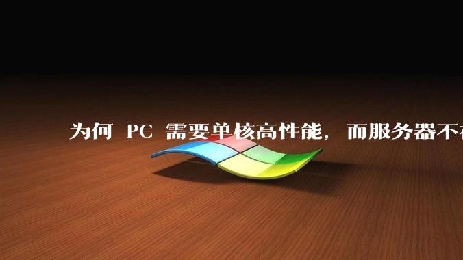 为何 PC 需要单核高性能，而服务器不在乎？