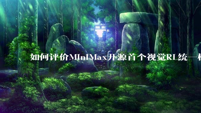 如何评价MiniMax开源首个视觉RL统一框架V-Triune，实现推理感知一肩挑，其技术上有何优势？