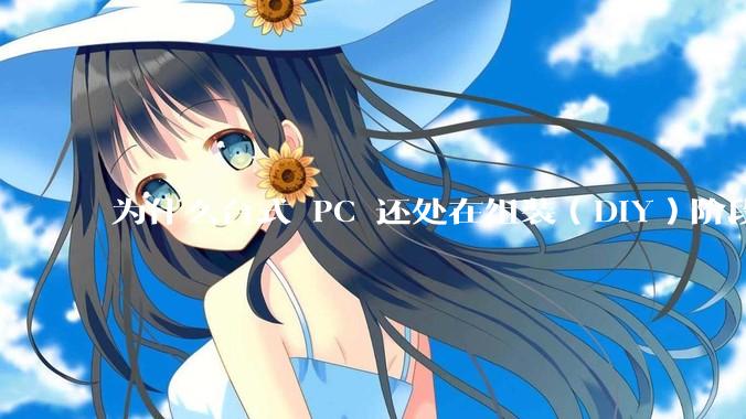 为什么台式 PC 还处在组装（DIY）阶段？